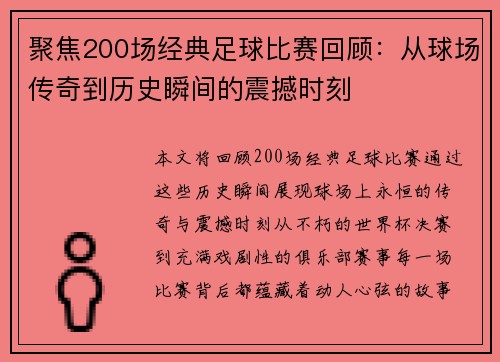 聚焦200场经典足球比赛回顾：从球场传奇到历史瞬间的震撼时刻