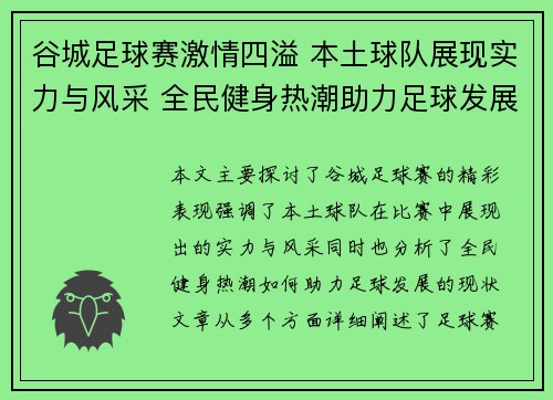 谷城足球赛激情四溢 本土球队展现实力与风采 全民健身热潮助力足球发展