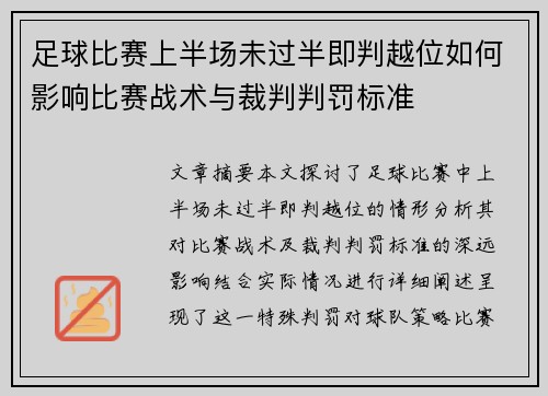 足球比赛上半场未过半即判越位如何影响比赛战术与裁判判罚标准