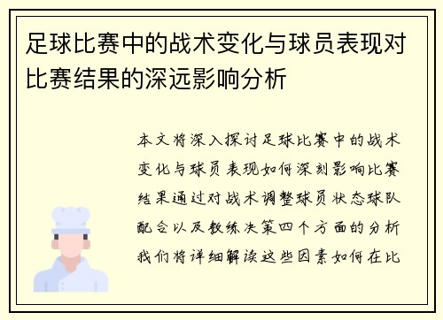 足球比赛中的战术变化与球员表现对比赛结果的深远影响分析