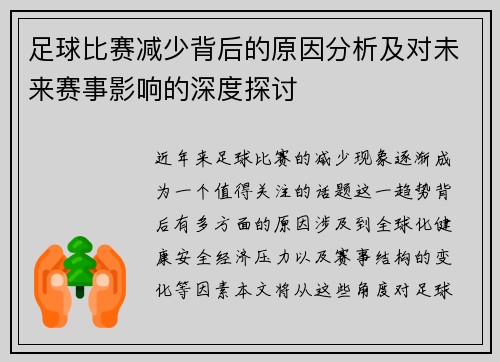 足球比赛减少背后的原因分析及对未来赛事影响的深度探讨