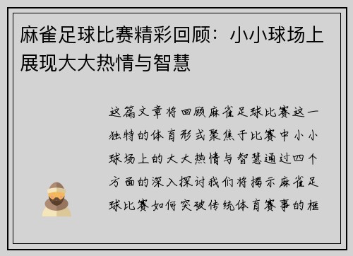 麻雀足球比赛精彩回顾：小小球场上展现大大热情与智慧