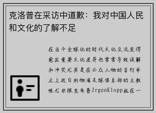 克洛普在采访中道歉：我对中国人民和文化的了解不足