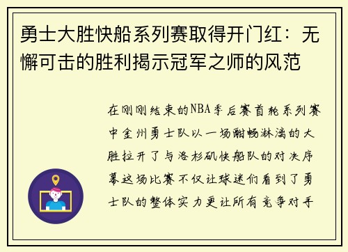 勇士大胜快船系列赛取得开门红：无懈可击的胜利揭示冠军之师的风范