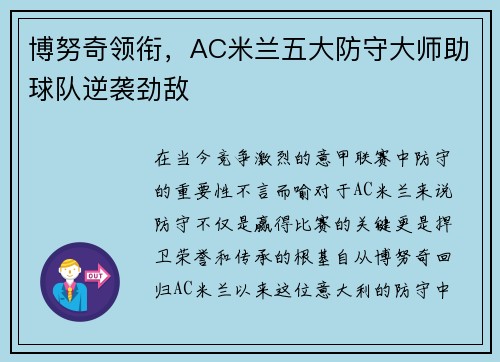 博努奇领衔，AC米兰五大防守大师助球队逆袭劲敌