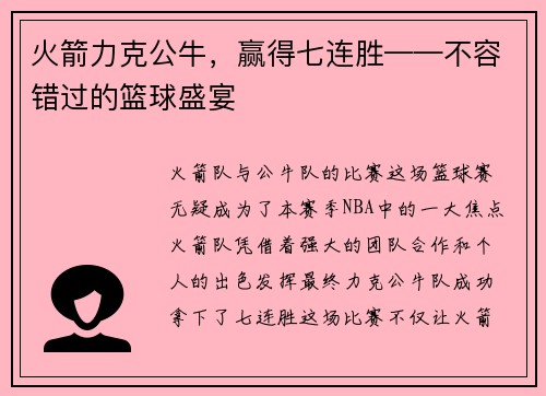 火箭力克公牛，赢得七连胜——不容错过的篮球盛宴