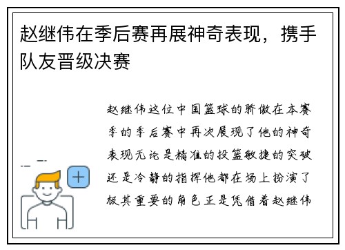 赵继伟在季后赛再展神奇表现，携手队友晋级决赛