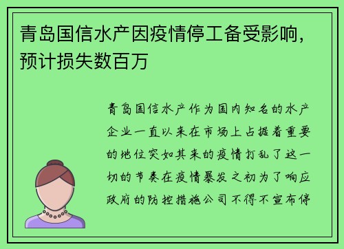 青岛国信水产因疫情停工备受影响，预计损失数百万