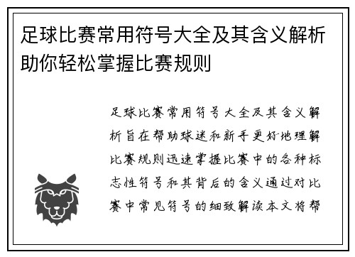 足球比赛常用符号大全及其含义解析助你轻松掌握比赛规则