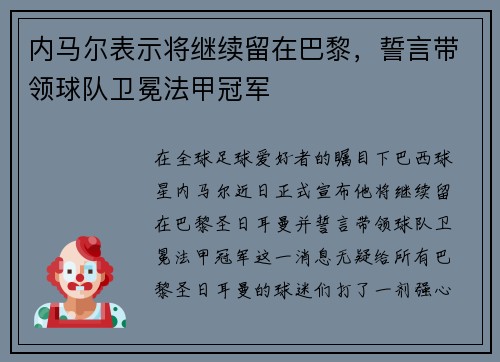 内马尔表示将继续留在巴黎，誓言带领球队卫冕法甲冠军