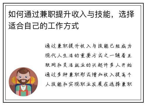 如何通过兼职提升收入与技能，选择适合自己的工作方式