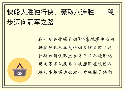 快船大胜独行侠，豪取八连胜——稳步迈向冠军之路