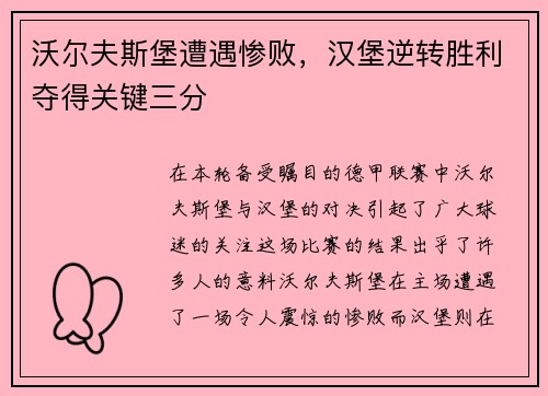 沃尔夫斯堡遭遇惨败，汉堡逆转胜利夺得关键三分