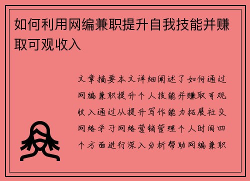 如何利用网编兼职提升自我技能并赚取可观收入