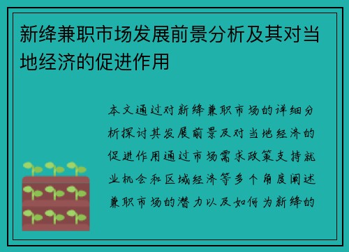 新绛兼职市场发展前景分析及其对当地经济的促进作用