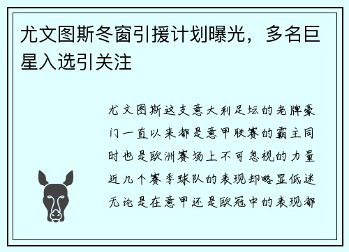 尤文图斯冬窗引援计划曝光，多名巨星入选引关注
