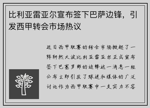 比利亚雷亚尔宣布签下巴萨边锋，引发西甲转会市场热议