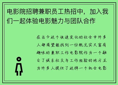 电影院招聘兼职员工热招中，加入我们一起体验电影魅力与团队合作