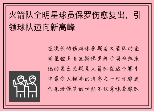火箭队全明星球员保罗伤愈复出，引领球队迈向新高峰