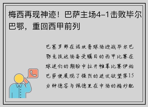梅西再现神迹！巴萨主场4-1击败毕尔巴鄂，重回西甲前列