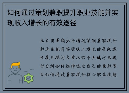 如何通过策划兼职提升职业技能并实现收入增长的有效途径