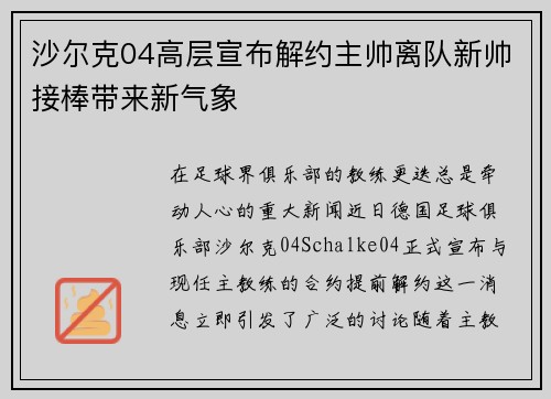 沙尔克04高层宣布解约主帅离队新帅接棒带来新气象