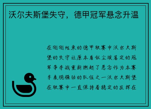 沃尔夫斯堡失守，德甲冠军悬念升温