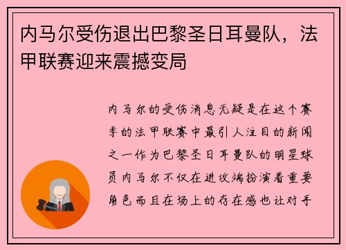 内马尔受伤退出巴黎圣日耳曼队，法甲联赛迎来震撼变局
