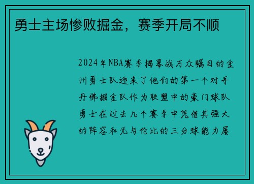 勇士主场惨败掘金，赛季开局不顺