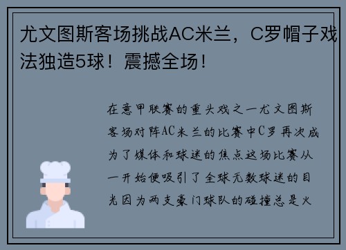 尤文图斯客场挑战AC米兰，C罗帽子戏法独造5球！震撼全场！