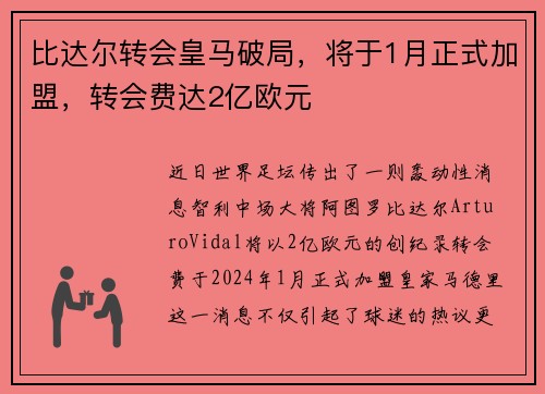 比达尔转会皇马破局，将于1月正式加盟，转会费达2亿欧元