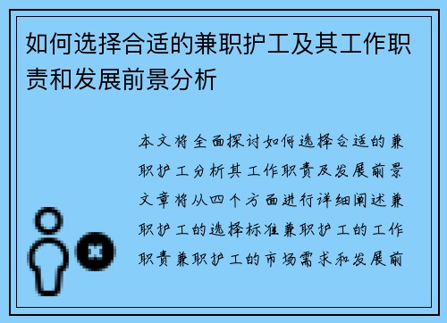 如何选择合适的兼职护工及其工作职责和发展前景分析