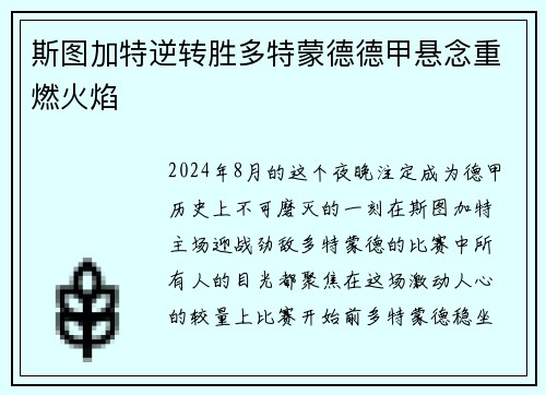 斯图加特逆转胜多特蒙德德甲悬念重燃火焰