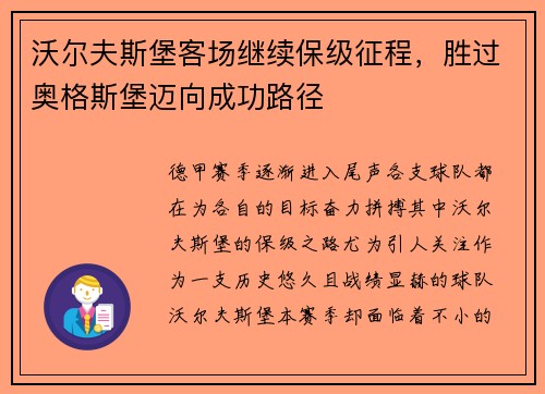 沃尔夫斯堡客场继续保级征程，胜过奥格斯堡迈向成功路径