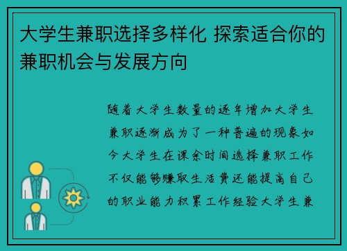 大学生兼职选择多样化 探索适合你的兼职机会与发展方向