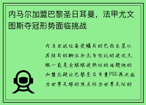 内马尔加盟巴黎圣日耳曼，法甲尤文图斯夺冠形势面临挑战