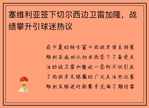 塞维利亚签下切尔西边卫雷加隆，战绩攀升引球迷热议