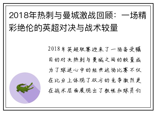 2018年热刺与曼城激战回顾：一场精彩绝伦的英超对决与战术较量