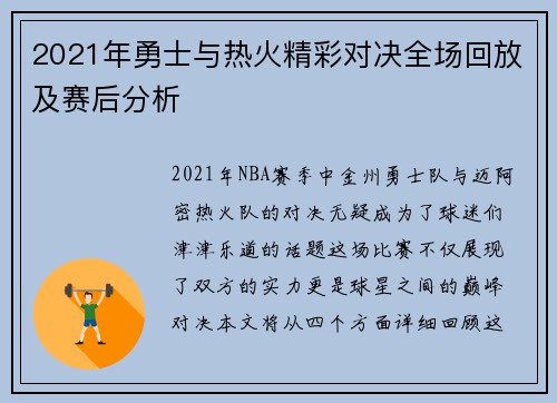 2021年勇士与热火精彩对决全场回放及赛后分析