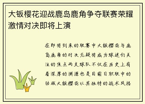 大钣樱花迎战鹿岛鹿角争夺联赛荣耀激情对决即将上演