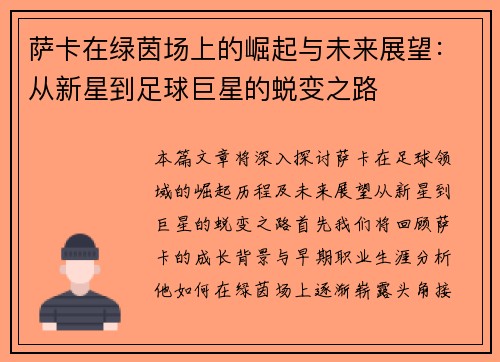 萨卡在绿茵场上的崛起与未来展望：从新星到足球巨星的蜕变之路