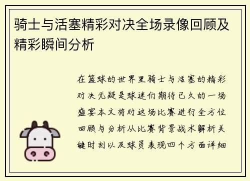 骑士与活塞精彩对决全场录像回顾及精彩瞬间分析