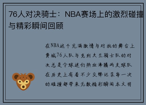76人对决骑士：NBA赛场上的激烈碰撞与精彩瞬间回顾