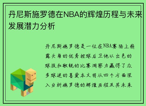 丹尼斯施罗德在NBA的辉煌历程与未来发展潜力分析