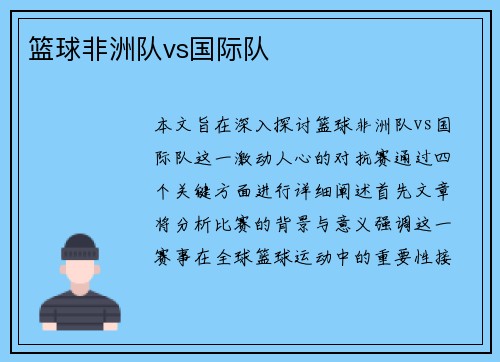 篮球非洲队vs国际队