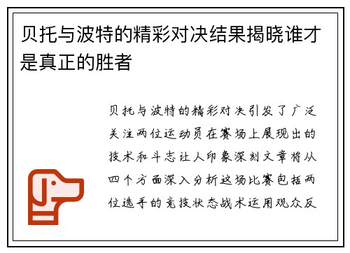 贝托与波特的精彩对决结果揭晓谁才是真正的胜者