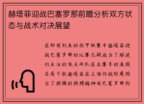 赫塔菲迎战巴塞罗那前瞻分析双方状态与战术对决展望