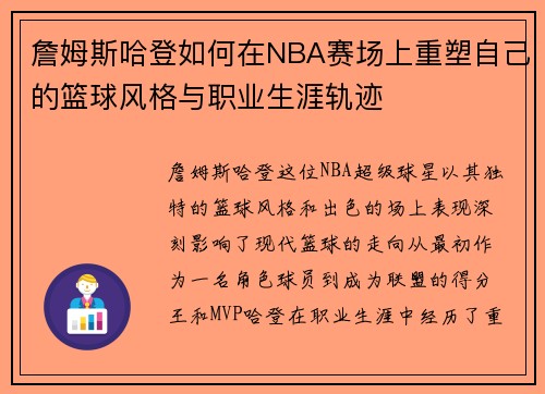 詹姆斯哈登如何在NBA赛场上重塑自己的篮球风格与职业生涯轨迹