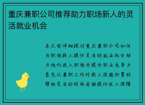 重庆兼职公司推荐助力职场新人的灵活就业机会