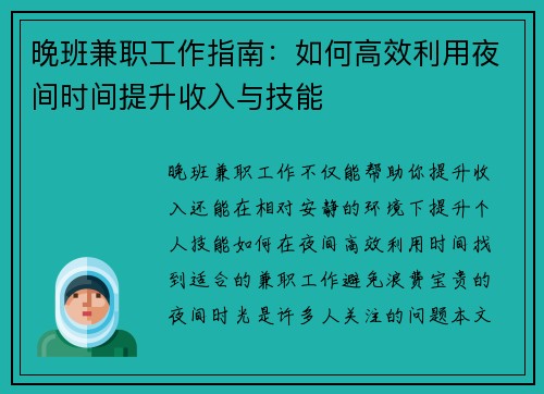 晚班兼职工作指南：如何高效利用夜间时间提升收入与技能